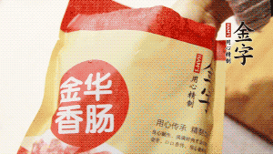 金字香腸和臘肉切成小粒。