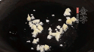 鍋中油7成熱時(shí)，下蒜末煸香。