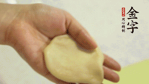 【做面劑】1．把油皮按扁，在中間包入一個油酥，邊緣收緊捏死。