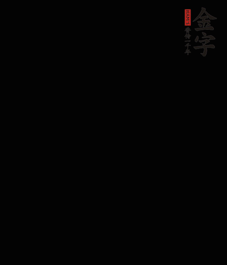 茭白去殼后整根冷水入鍋，水沸后再等 5 分鐘，撈出切滾刀塊。