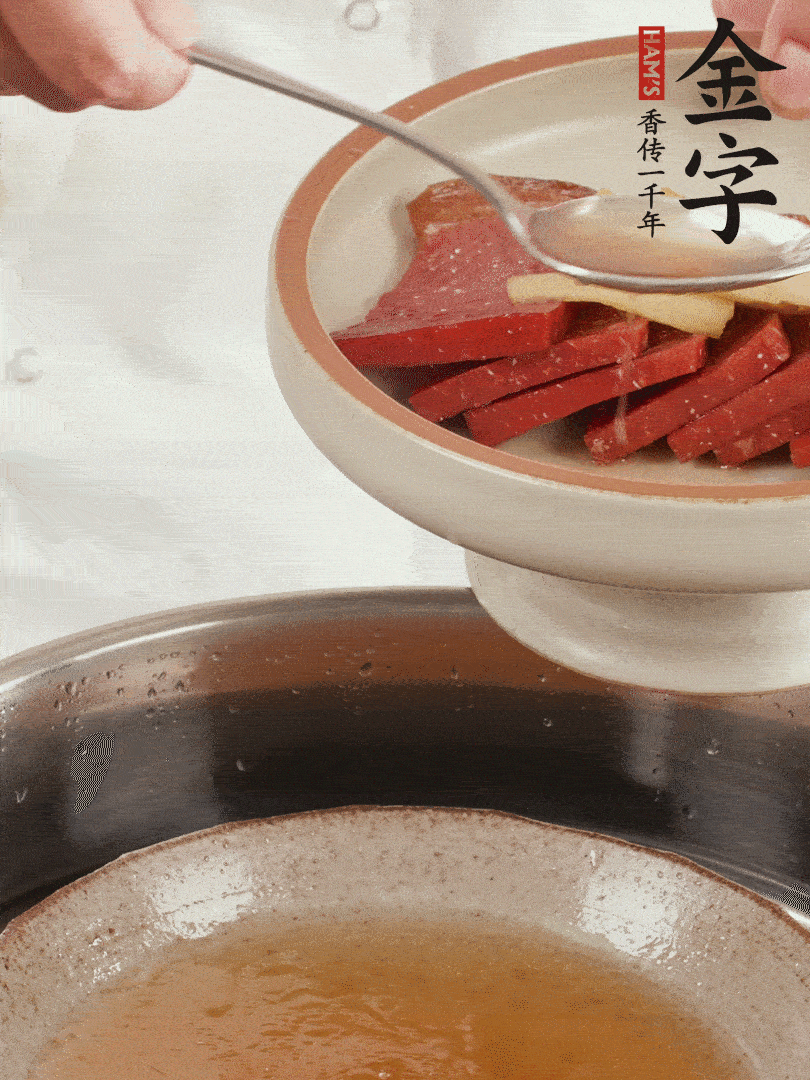 取潷清爽的一蒸湯汁，火腿+姜片+更多的冰糖+黃酒+水蒸60分鐘，將酒香沁入火腿。