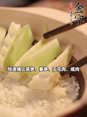 大火煮到米飯表面出現(xiàn)小孔時(shí)，依次鋪上咸肉、五花肉、春筍、萵筍。