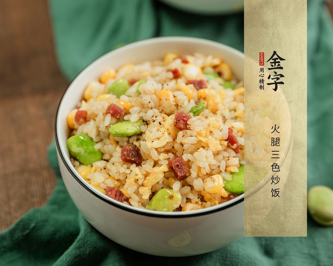 火腿三色炒飯