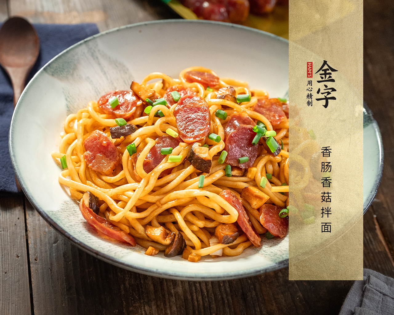 香腸香菇拌面