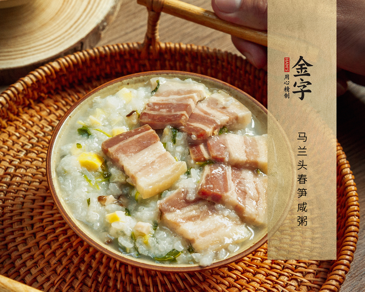 馬蘭頭春筍咸粥